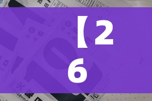 【26日广东疫情速报,6月26日广东新增】
