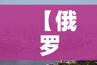 【俄罗斯新冠疫情最新消息/俄罗斯新冠疫情最新消息今天】