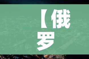 【俄罗斯新冠疫情最新消息/俄罗斯新冠疫情最新消息今天】