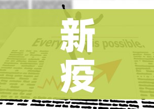 新疫情最新公布:新疫情最新官方消息