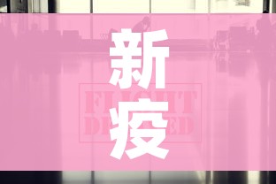 新疫情最新公布:新疫情最新官方消息
