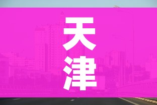 天津最新消息（天津最新消息,有哪个平台?）