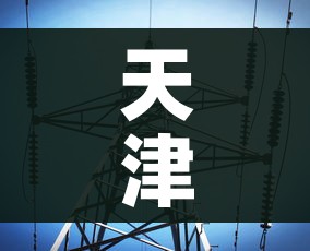 天津最新消息(天津最新消息,有哪个平台?) 天津最新消息(天津最新消息,有哪个平台?)