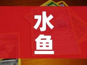 水鱼游戏小程序:水鱼 游戏