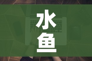 水鱼游戏小程序:水鱼 游戏 水鱼游戏小程序:水鱼 游戏