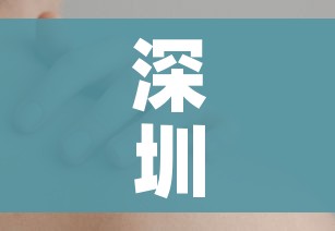 深圳现2名无症状病例/深圳现2名无症状病例