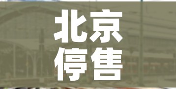 北京停售23个地区进京火车票/进京火车票暂停发售 北京停售23个地区进京火车票/进京火车票暂停发售
