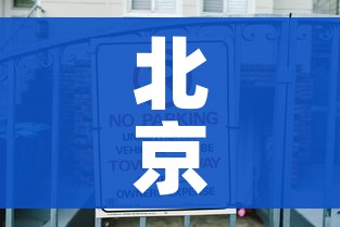 北京停售23个地区进京火车票/进京火车票暂停发售 北京停售23个地区进京火车票/进京火车票暂停发售