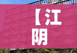 【江阴市疫情最新消息今天/江阴区疫情】 【江阴市疫情最新消息今天/江阴区疫情】