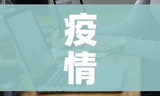 疫情最新情况数据/疫情最新情况2021
