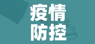 疫情防控中心电话/疫情防控中心电话是多少 疫情防控中心电话/疫情防控中心电话是多少