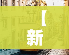 【新疆市疫情最新消息,新疆自治区新冠肺炎疫情防控指挥部】