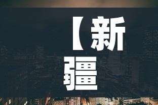 【新疆市疫情最新消息,新疆自治区新冠肺炎疫情防控指挥部】