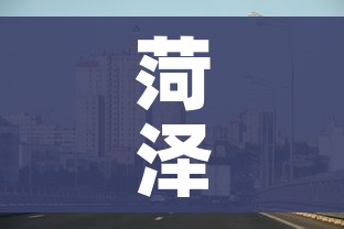菏泽市疫情最新消息（菏泽疫情防控最新消息今天）