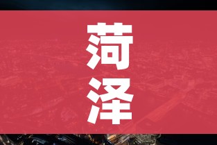 菏泽市疫情最新消息（菏泽疫情防控最新消息今天）