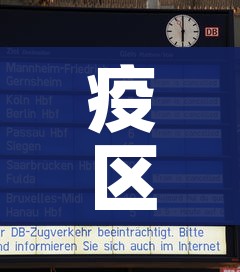 疫区国家名单:疫区国家名单查询