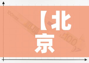 【北京通报1例境外输入/北京增4例境外输入 视频】 【北京通报1例境外输入/北京增4例境外输入 视频】