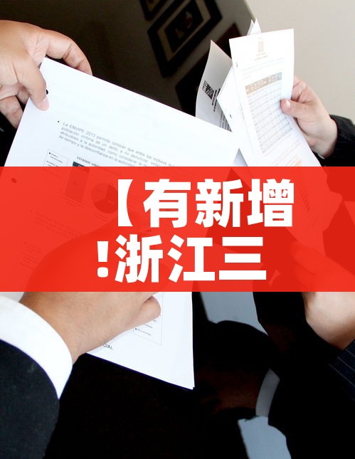 【有新增!浙江三地通报,浙江新增三例确诊病例】 【有新增!浙江三地通报,浙江新增三例确诊病例】
