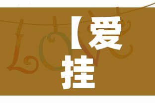 【爱挂/爱挂在门的左边还是右边】 【爱挂/爱挂在门的左边还是右边】