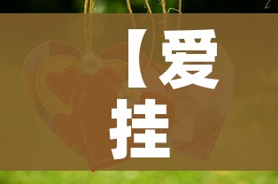 【爱挂/爱挂在门的左边还是右边】 【爱挂/爱挂在门的左边还是右边】