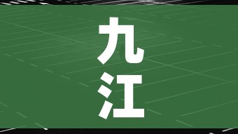 九江有一人核酸阳性(九江阳性病例) 九江有一人核酸阳性(九江阳性病例)