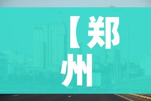 【郑州最新疫情最新消息今天/郑州最新疫情分布情况】