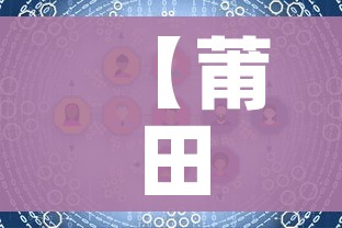 【莆田三条传播链需重点关注,莆田或已隐匿传播10天】