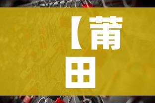 【莆田三条传播链需重点关注,莆田或已隐匿传播10天】