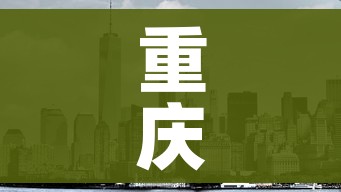 重庆封城了吗:重庆封城了吗现在