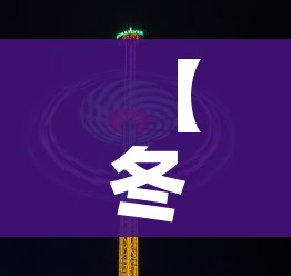 【冬奥会持续多长时间/冬奥会举行多少天】