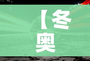 【冬奥会持续多长时间/冬奥会举行多少天】 【冬奥会持续多长时间/冬奥会举行多少天】