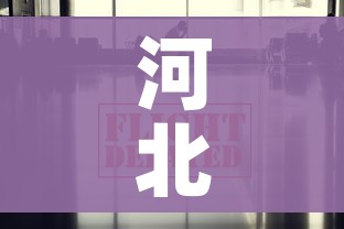 河北疫情最新数据消息/河北疫情最新信息