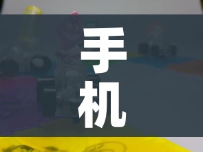 手机麻将外卦神器下载安装:手机麻将外卦神器下载安装多少钱 手机麻将外卦神器下载安装:手机麻将外卦神器下载安装多少钱
