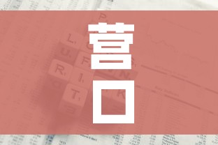 营口市最新疫情报告(营口市最新疫情报告今天) 营口市最新疫情报告(营口市最新疫情报告今天)