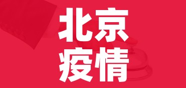 北京疫情最新统计/北京疫情最新数 北京疫情最新统计/北京疫情最新数