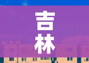 吉林省舒兰市疫情最新消息/吉林舒兰市疫情最新消息今天新增病例