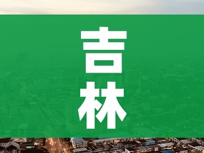 吉林省舒兰市疫情最新消息/吉林舒兰市疫情最新消息今天新增病例
