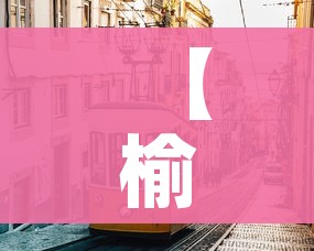 【榆次疫情,榆次疫情实时动态】 【榆次疫情,榆次疫情实时动态】