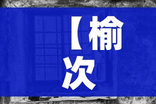 【榆次疫情,榆次疫情实时动态】 【榆次疫情,榆次疫情实时动态】