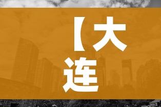 【大连一地调整为高风险地区,大连高风险还是低风险】