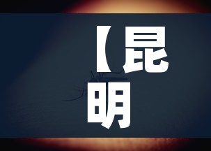 【昆明14人感染,昆明感染者】 【昆明14人感染,昆明感染者】