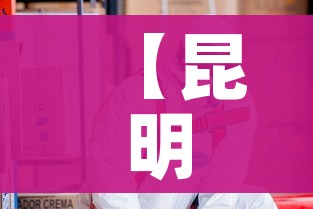【昆明14人感染,昆明感染者】 【昆明14人感染,昆明感染者】