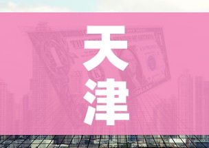 天津新增1例本土无症状感染者/天津新增1例无症状患者详情公布 天津新增1例本土无症状感染者/天津新增1例无症状患者详情公布