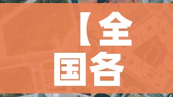 【全国各地出行政策,全国各地区出行防疫政策明细】 【全国各地出行政策,全国各地区出行防疫政策明细】