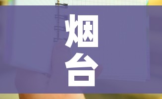 烟台到大连的船票时刻表/烟台到大连的船票时刻表渤海轮渡 烟台到大连的船票时刻表/烟台到大连的船票时刻表渤海轮渡