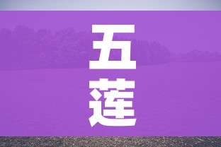 五莲县疫情最新消息/五莲疫情实时动态