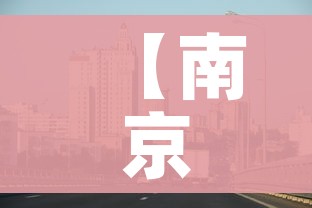 【南京新冠疫情最新消息今天,南京新冠疫情最新消息今天封城了】 【南京新冠疫情最新消息今天,南京新冠疫情最新消息今天封城了】