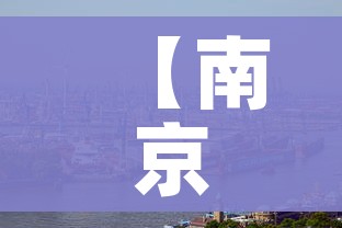 【南京新冠疫情最新消息今天,南京新冠疫情最新消息今天封城了】 【南京新冠疫情最新消息今天,南京新冠疫情最新消息今天封城了】
