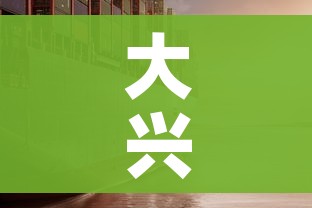 大兴疫情/大兴疫情新消息