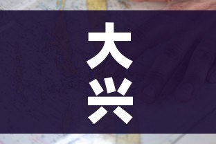 大兴疫情/大兴疫情新消息 大兴疫情/大兴疫情新消息